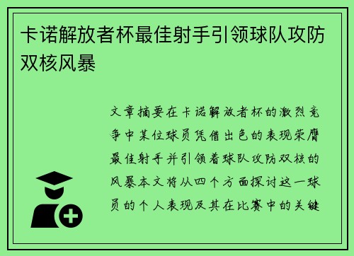 卡诺解放者杯最佳射手引领球队攻防双核风暴