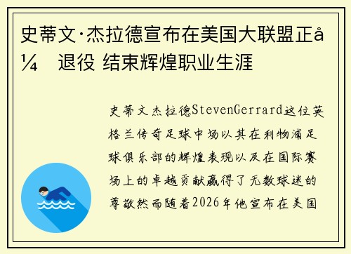 史蒂文·杰拉德宣布在美国大联盟正式退役 结束辉煌职业生涯 史蒂文·杰拉德宣布在美国大联盟正式退役 结束辉煌职业生涯