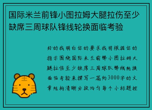 国际米兰前锋小图拉姆大腿拉伤至少缺席三周球队锋线轮换面临考验 国际米兰前锋小图拉姆大腿拉伤至少缺席三周球队锋线轮换面临考验