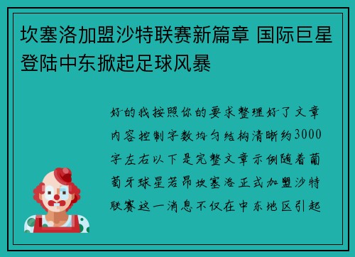 坎塞洛加盟沙特联赛新篇章 国际巨星登陆中东掀起足球风暴 坎塞洛加盟沙特联赛新篇章 国际巨星登陆中东掀起足球风暴