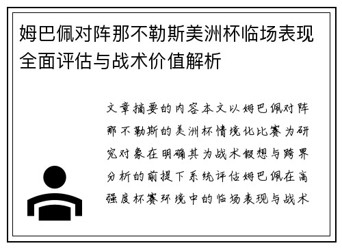 姆巴佩对阵那不勒斯美洲杯临场表现全面评估与战术价值解析 姆巴佩对阵那不勒斯美洲杯临场表现全面评估与战术价值解析
