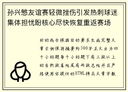 孙兴慜友谊赛轻微挫伤引发热刺球迷集体担忧盼核心尽快恢复重返赛场