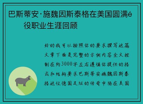 巴斯蒂安·施魏因斯泰格在美国圆满退役职业生涯回顾 巴斯蒂安·施魏因斯泰格在美国圆满退役职业生涯回顾