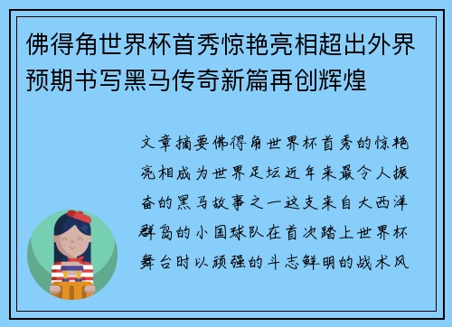 佛得角世界杯首秀惊艳亮相超出外界预期书写黑马传奇新篇再创辉煌 佛得角世界杯首秀惊艳亮相超出外界预期书写黑马传奇新篇再创辉煌