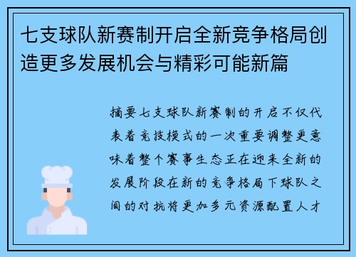 七支球队新赛制开启全新竞争格局创造更多发展机会与精彩可能新篇