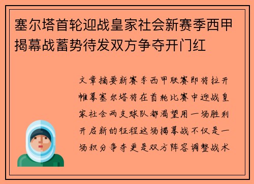 塞尔塔首轮迎战皇家社会新赛季西甲揭幕战蓄势待发双方争夺开门红 塞尔塔首轮迎战皇家社会新赛季西甲揭幕战蓄势待发双方争夺开门红